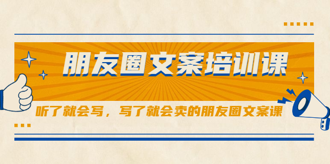 朋友圈文案培训课，听了就会写，写了就会卖的朋友圈文案课副业基地_极客搞钱_中创网_福缘网_冒泡网_资源整合平台副业基地