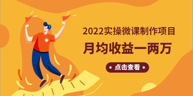 《2022实操微课制作项目》长久正规操作副业基地_极客搞钱_中创网_福缘网_冒泡网_资源整合平台副业基地