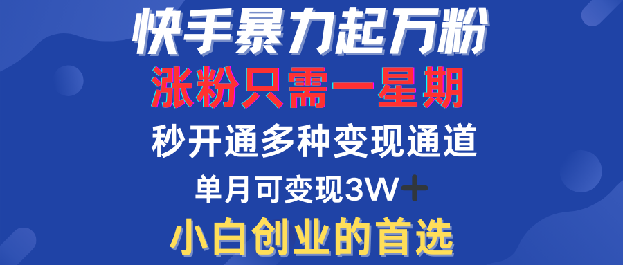 快手暴力起万粉，涨粉只需一星期！多种变现模式副业基地_极客搞钱_中创网_福缘网_冒泡网_资源整合平台副业基地