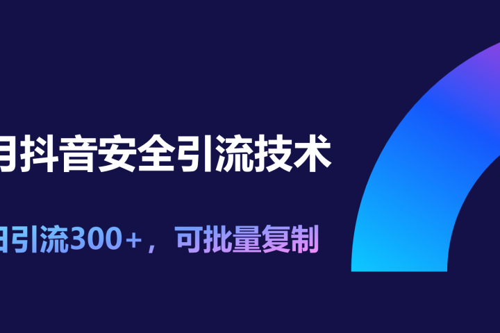 11月抖音安全引流技术，单日引流300+，可批量复制副业基地_极客搞钱_中创网_福缘网_冒泡网_资源整合平台副业基地