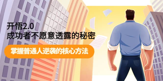 开悟2.0成功者不愿意透露的秘密：掌握普通人逆袭的核心方法副业基地_极客搞钱_中创网_福缘网_冒泡网_资源整合平台副业基地