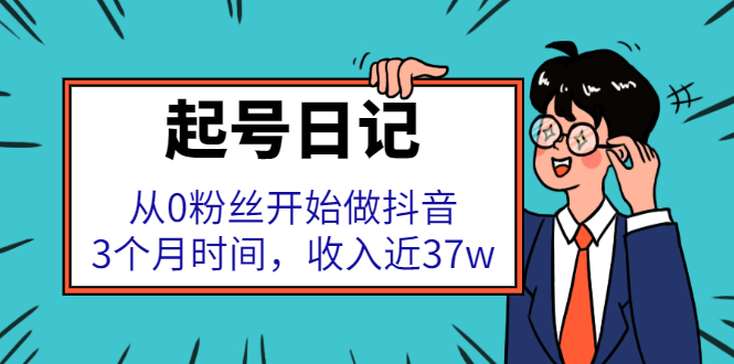 起号日记：从0粉丝开始做抖音，3个月时间，收入近37w副业基地_极客搞钱_中创网_福缘网_冒泡网_资源整合平台副业基地