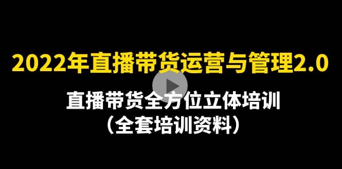 2022年10月最新-直播带货运营与管理2.0，直播带货全方位立体培训（全资料）副业基地_极客搞钱_中创网_福缘网_冒泡网_资源整合平台副业基地