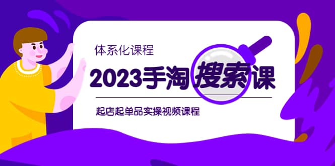 2023手淘·搜索实战课+体系化课程，起店起单品实操视频课程副业基地_极客搞钱_中创网_福缘网_冒泡网_资源整合平台副业基地