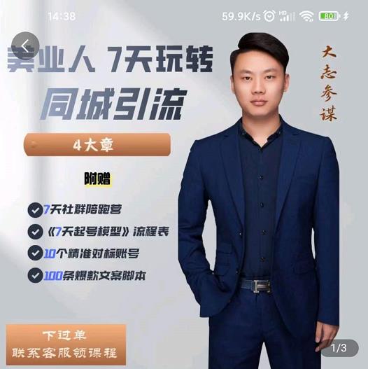 美业人7天玩转同城引流，分享10年美业实体新媒体运营思维副业基地_极客搞钱_中创网_福缘网_冒泡网_资源整合平台副业基地