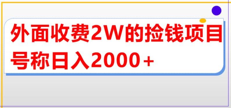 外面收费2w的直播买货捡钱项目，号称单场直播撸2000+【详细玩法教程】副业基地_极客搞钱_中创网_福缘网_冒泡网_资源整合平台副业基地