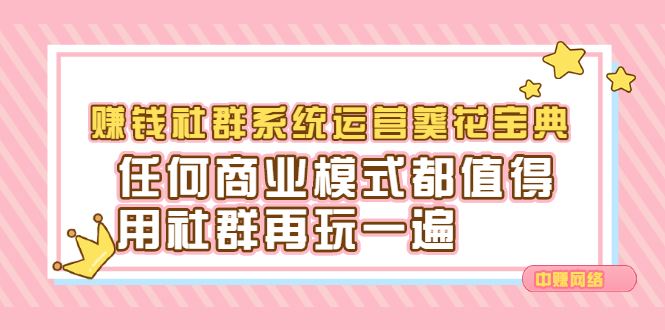 赚钱社群系统运营葵花宝典，任何商业模式都值得用社群再玩一遍副业基地_极客搞钱_中创网_福缘网_冒泡网_资源整合平台副业基地