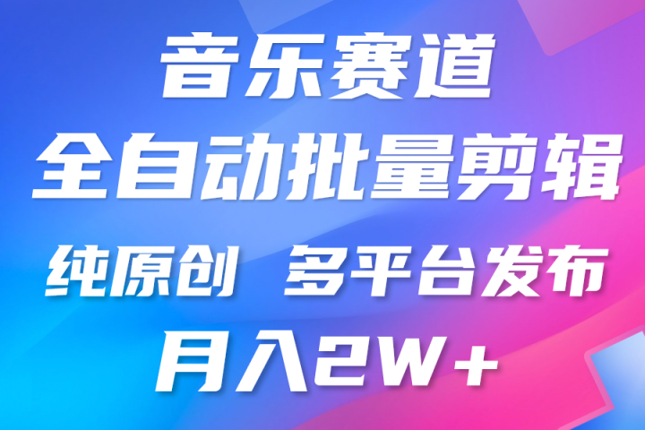 中视频火爆玩法，制作热门音乐类视频，挂机自动剪辑0门槛，批量生产视频小白三分钟上手，多平台发布，月入2万副业基地_极客搞钱_中创网_福缘网_冒泡网_资源整合平台副业基地