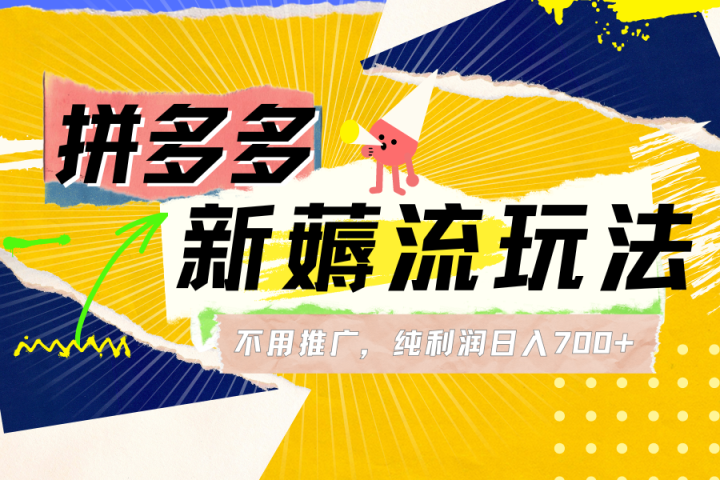 拼多多薅流玩法，不用开车推广，小白也可以纯利润日入700+副业基地_极客搞钱_中创网_福缘网_冒泡网_资源整合平台副业基地