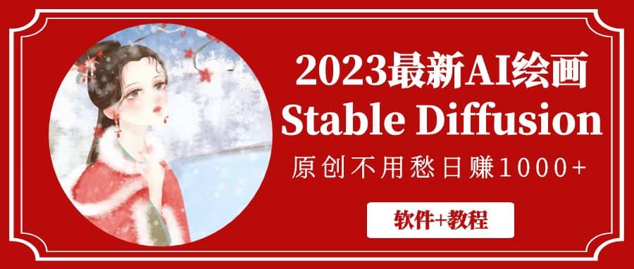 2023最新AI绘画Stable Diffusion，原创不用愁【软件+教程】副业基地_极客搞钱_中创网_福缘网_冒泡网_资源整合平台副业基地