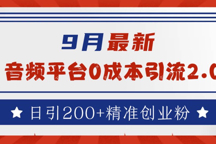 9月最新：音频平台0成本引流，日引流200+精准创业粉副业基地_极客搞钱_中创网_福缘网_冒泡网_资源整合平台副业基地