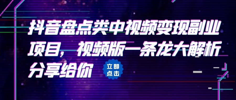 拆解：抖音盘点类中视频变现副业项目，视频版一条龙大解析分享给你副业基地_极客搞钱_中创网_福缘网_冒泡网_资源整合平台副业基地