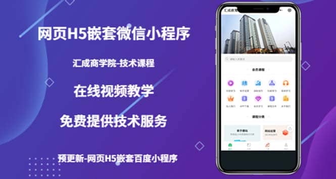 （技术课）网页H5嵌套微信小程序，如何将一套成熟的网站嵌套成微信小程序副业基地_极客搞钱_中创网_福缘网_冒泡网_资源整合平台副业基地