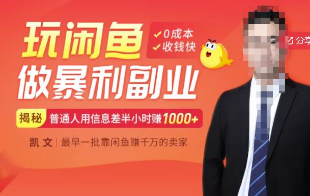 【闲鱼无货源赚钱】一部手机开启闲鱼副业，0成本用信息差日赚1000+副业基地_极客搞钱_中创网_福缘网_冒泡网_资源整合平台副业基地