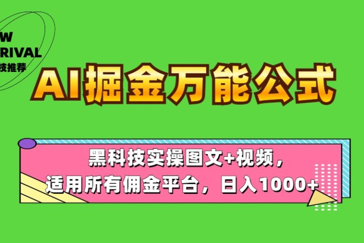 AI掘金万能公式！黑科技实操图文+视频，适用所有佣金平台，日入1000+副业基地_极客搞钱_中创网_福缘网_冒泡网_资源整合平台副业基地