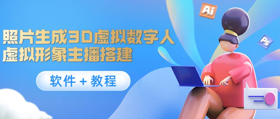 照片生成3D虚拟数字人，虚拟形象主播搭建(软件＋教程)副业基地_极客搞钱_中创网_福缘网_冒泡网_资源整合平台副业基地