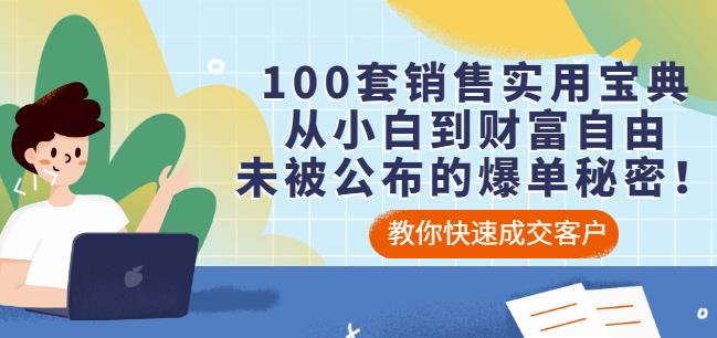 100套销售实用宝典：从小白到财富自由，未被公布的爆单秘密！副业基地_极客搞钱_中创网_福缘网_冒泡网_资源整合平台副业基地