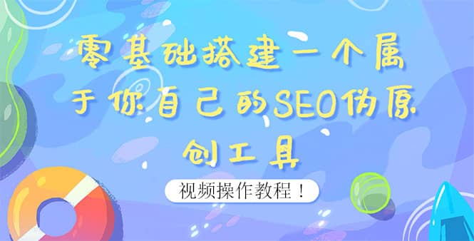0基础搭建一个属于你自己的SEO伪原创工具：适合自媒体人或站长(附源码源码)副业基地_极客搞钱_中创网_福缘网_冒泡网_资源整合平台副业基地