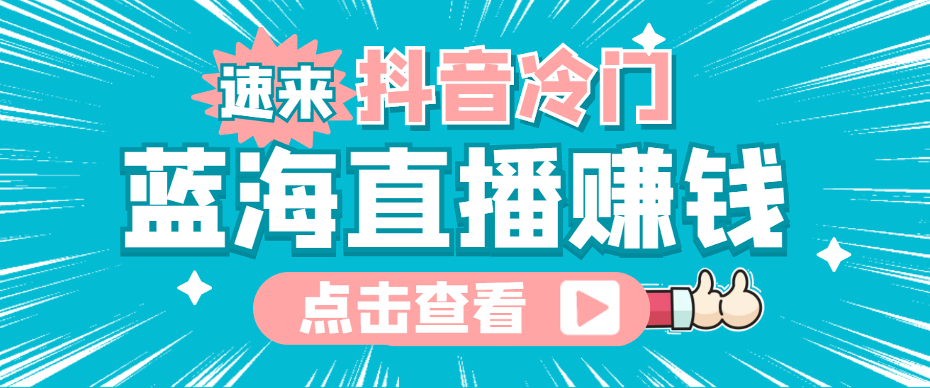 最新抖音冷门简单的蓝海直播赚钱玩法，流量大知道的人少，可做到全无人直播副业基地_极客搞钱_中创网_福缘网_冒泡网_资源整合平台副业基地