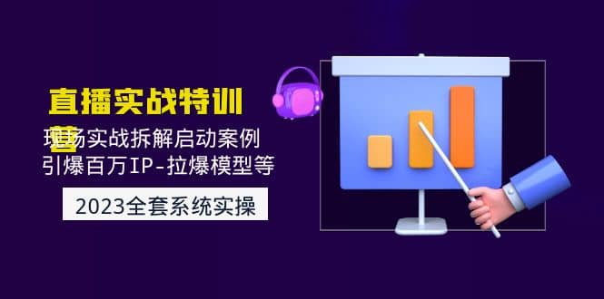 2023直播实战：现场实战拆解启动案例 引爆百万IP-拉爆模型等(无水印)副业基地_极客搞钱_中创网_福缘网_冒泡网_资源整合平台副业基地