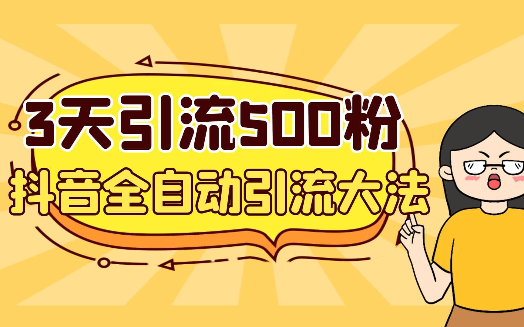 3天引流500创业粉，抖音全自动引流大法，不风控副业基地_极客搞钱_中创网_福缘网_冒泡网_资源整合平台副业基地