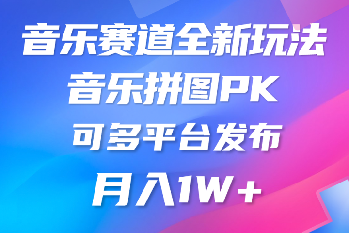 音乐赛道新玩法，纯原创不违规，所有平台均可发布副业基地_极客搞钱_中创网_福缘网_冒泡网_资源整合平台副业基地