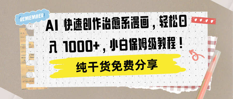 AI 快速创作治愈系漫画，轻松达成日入 1000+，小白保姆级教程！副业基地_极客搞钱_中创网_福缘网_冒泡网_资源整合平台副业基地
