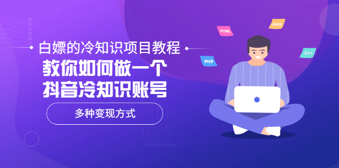 白嫖的冷知识项目教程，教你如何做一个抖音冷知识账号，多种变现方式副业基地_极客搞钱_中创网_福缘网_冒泡网_资源整合平台副业基地
