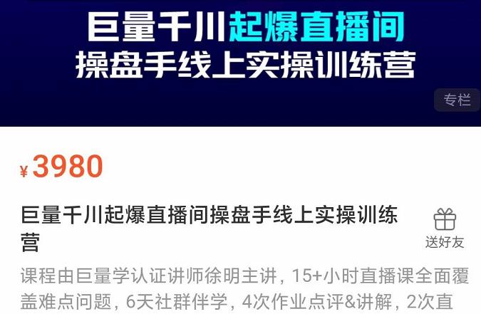 巨量千川起爆直播间操盘手实操训练营，实现快速起号和直播间高投产副业基地_极客搞钱_中创网_福缘网_冒泡网_资源整合平台副业基地
