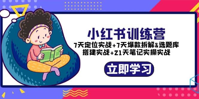小红书训练营：7天定位实战+7天爆款拆解+选题库搭建实战+21天笔记实操实战副业基地_极客搞钱_中创网_福缘网_冒泡网_资源整合平台副业基地