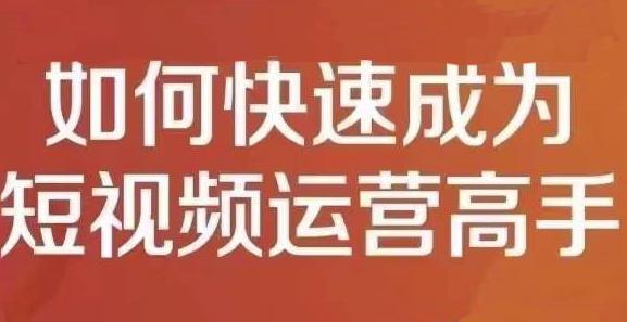 孤狼短视频运营实操课，零粉丝助你上热门，零基础助你热门矩阵副业基地_极客搞钱_中创网_福缘网_冒泡网_资源整合平台副业基地