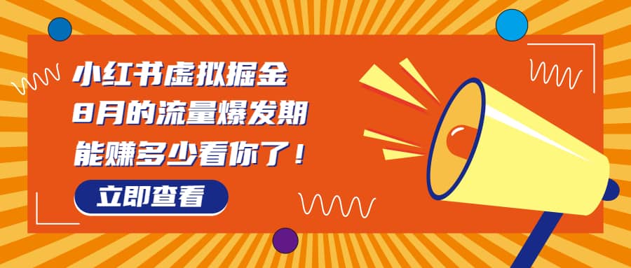 8月风口项目，小红书虚拟法考资料，一部手机日入1000+（教程+素材）副业基地_极客搞钱_中创网_福缘网_冒泡网_资源整合平台副业基地