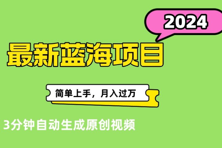 最新视频号分成计划超级玩法揭秘，轻松爆流百万播放，轻松月入过万副业基地_极客搞钱_中创网_福缘网_冒泡网_资源整合平台副业基地