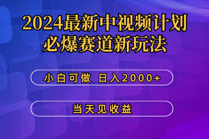 2024最新中视频计划，必爆赛道新玩法，小白可做，操作5分钟，日收益300-500+副业基地_极客搞钱_中创网_福缘网_冒泡网_资源整合平台副业基地