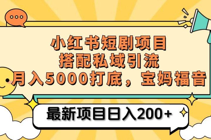 小红书短剧搬砖项目+打造私域引流， 搭配短剧机器人0成本售卖边看剧边赚钱，宝妈福音副业基地_极客搞钱_中创网_福缘网_冒泡网_资源整合平台副业基地