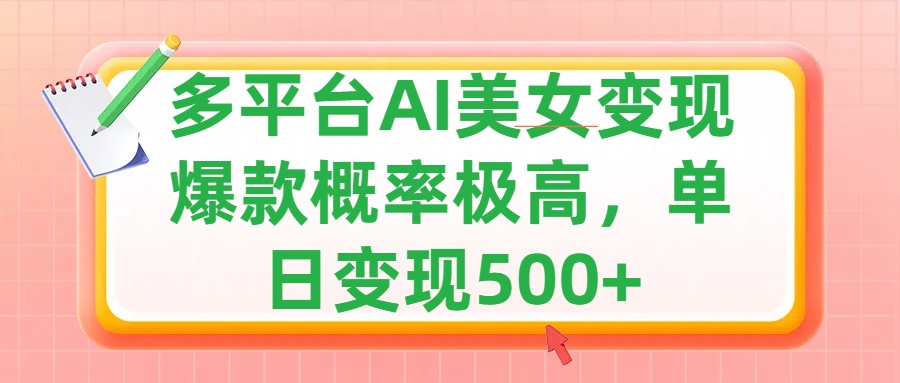 利用AI美女变现，可多平台发布赚取多份收益，小白轻松上手，单日收益500+，出爆款视频概率极高副业基地_极客搞钱_中创网_福缘网_冒泡网_资源整合平台副业基地