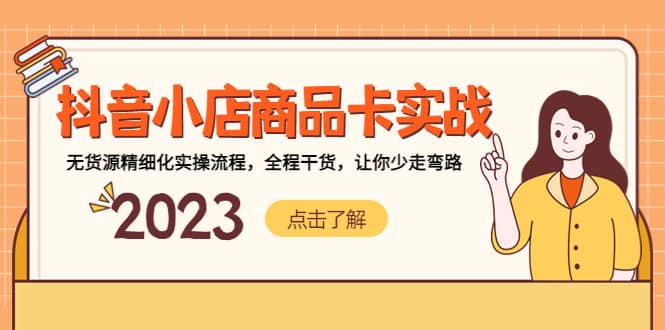抖音小店商品卡实战，无货源精细化实操流程，全程干货，让你少走弯路副业基地_极客搞钱_中创网_福缘网_冒泡网_资源整合平台副业基地