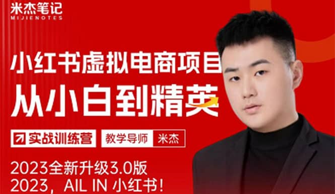 风口再至 – 米杰小红书虚拟电商项目3.0全网首发 单号月收益过万 可批量副业基地_极客搞钱_中创网_福缘网_冒泡网_资源整合平台副业基地