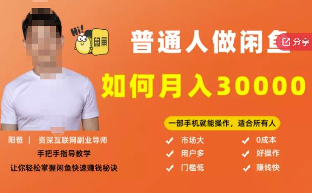 【月入30000+的闲鱼副业模式】，一部手机就能操作，适合所有想赚钱的人副业基地_极客搞钱_中创网_福缘网_冒泡网_资源整合平台副业基地