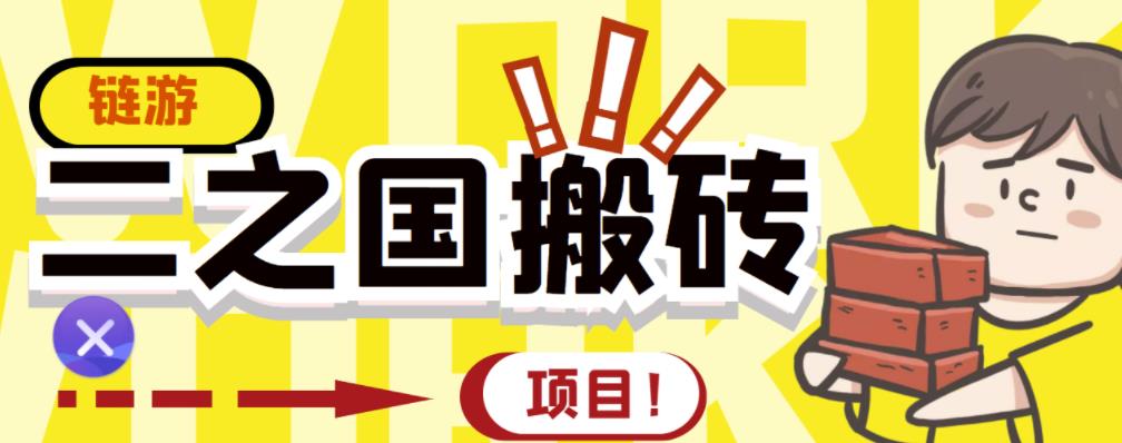 外面收费8888的链游‘二之国’搬砖项目，20开日收益400+【详细操作教程】副业基地_极客搞钱_中创网_福缘网_冒泡网_资源整合平台副业基地
