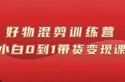 万三好物混剪训练营：小白0到1带货变现课副业基地_极客搞钱_中创网_福缘网_冒泡网_资源整合平台副业基地