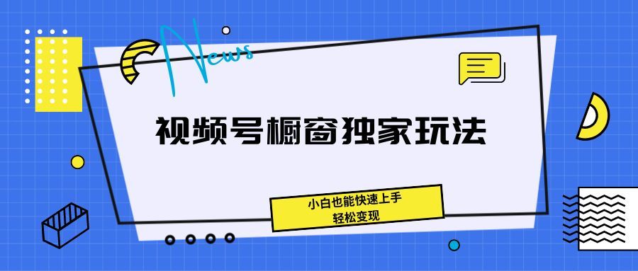 《抖音播剧无人直播最新玩法，不违规，不封号，打造高收益》副业基地_极客搞钱_中创网_福缘网_冒泡网_资源整合平台副业基地