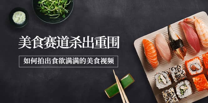 2022年8月最新美食赛道杀出重围，如何拍出食欲满满的美食视频副业基地_极客搞钱_中创网_福缘网_冒泡网_资源整合平台副业基地