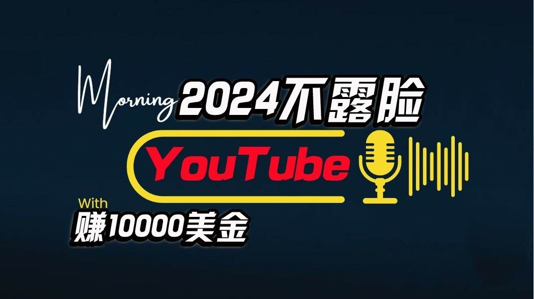 AI做不露脸YouTube赚$10000/月，傻瓜式操作，小白可做，简单粗暴副业基地_极客搞钱_中创网_福缘网_冒泡网_资源整合平台副业基地