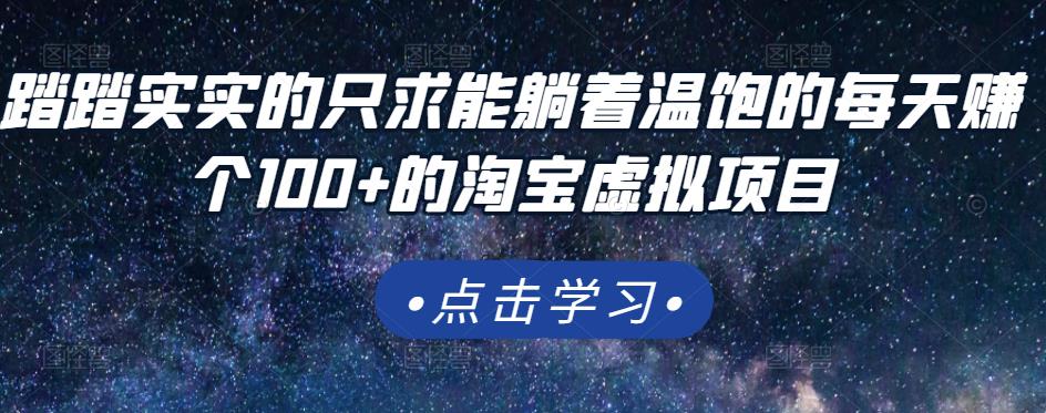 踏踏实实的只求能躺着温饱的每天赚个100+的淘宝虚拟项目，适合新手副业基地_极客搞钱_中创网_福缘网_冒泡网_资源整合平台副业基地