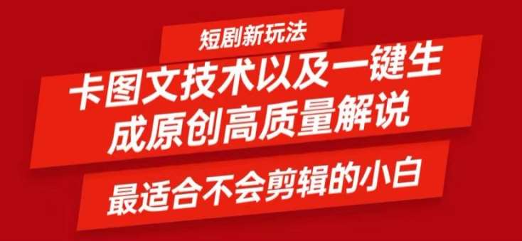短剧卡图文技术轻松过原创、一键生成高质量短剧视频，最适合小白上手的干货技术【揭秘】副业基地_极客搞钱_中创网_福缘网_冒泡网_资源整合平台副业基地