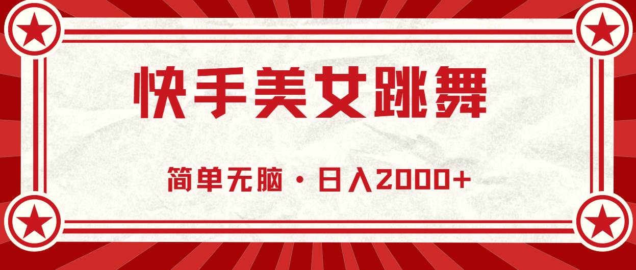 （10955期）快手美女跳舞，简单无脑，轻轻松松日入2000+副业基地_极客搞钱_中创网_福缘网_冒泡网_资源整合平台副业基地