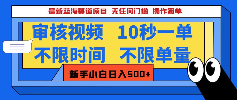 最新蓝海赛道项目，视频审核玩法，10秒一单，不限时间，不限单量，新手小白一天500+副业基地_极客搞钱_中创网_福缘网_冒泡网_资源整合平台副业基地