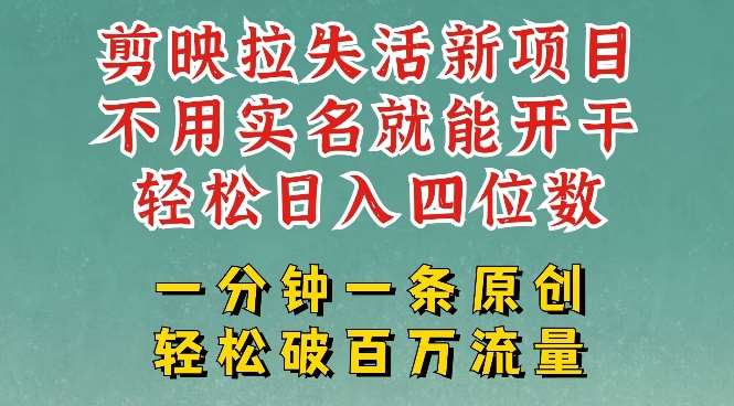 剪映模板拉新，拉失活项目，一周搞了大几k，一分钟一条作品，无需实名也能轻松变现，小白也能轻松干副业基地_极客搞钱_中创网_福缘网_冒泡网_资源整合平台副业基地