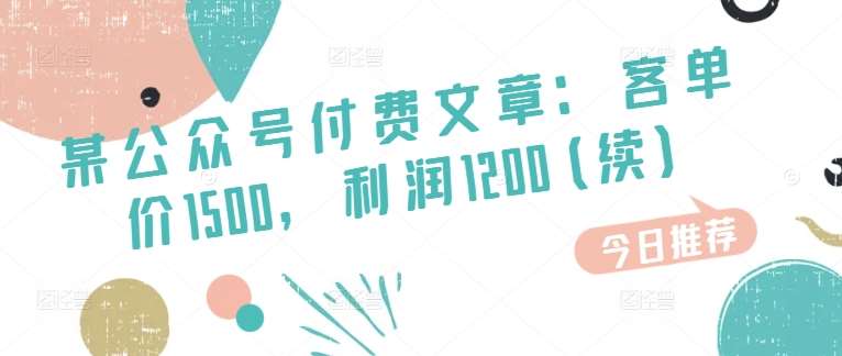某公众号付费文章：客单价1500，利润1200(续)，市场几乎可以说是空白的副业基地_极客搞钱_中创网_福缘网_冒泡网_资源整合平台副业基地